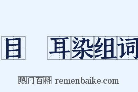 目擩耳染组词是什么意思的图片